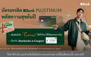  บัตรเครดิต KBank PLUSTINUM* ต่อยอดความสำเร็จ 
