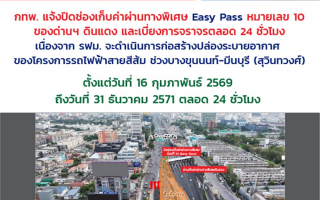 กทพ. แจ้งปิดช่องเก็บค่าผ่านทางพิเศษ Easy Pass หมายเลข 10 ของด่านฯ ดินแดง 