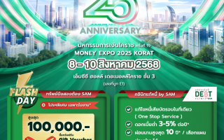 SAM ฉลองครบ 25 ปี ส่งมอบโอกาสเพื่อชาวอีสาน ร่วมงาน “มันนี่ เอ็กซ์โป โคราช” 
