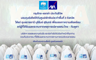 กรุงไทย-แอกซ่า ประกันชีวิต เคียงข้างคนไทย มอบถุงยังชีพ 300 ชุด