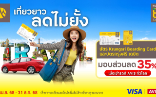 เช่ารถที่ Avis ทั่วโลก กับบัตร Krungsri Boarding Card หรือ บัตรกรุงศรี 
