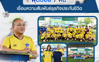 คปภ. ร่วมแข่งขันฟุตบอล 7 คน เชื่อมความสัมพันธ์ธุรกิจประกันชีวิต