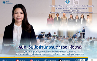 คปภ. จับมือสำนักงานตำรวจแห่งชาติ บูรณาการฐานข้อมูลเพิ่มประสิทธิภาพการคุ้มครอง