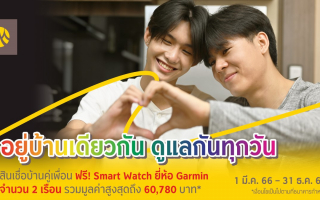 สมัครพร้อมใช้ “สินเชื่อบ้านคู่เพื่อน” ที่กรุงศรี  รับฟรี Smart Watch ยี่ห้อ Garmin   