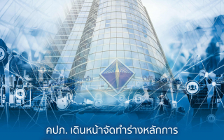 คปภ. เดินหน้าจัดทำร่างหลักการ Full Consolidation พร้อมออกเกณฑ์กำกับกลุ่มบริษัทประกันภัย 