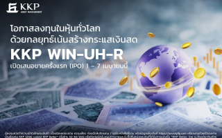 บลจ.เกียรตินาคินภัทร ปั้นกองทุน KKP WIN-UH-R บุกหุ้นโลกสาย Income 