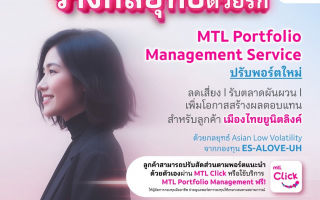 เมืองไทยประกันชีวิต ปรับพอร์ตเสริมแกร่ง ส่งท้ายปี 2568