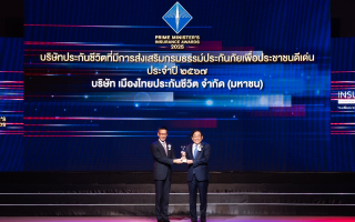 ประวัติศาสตร์แห่งเกียรติยศและความภาคภูมิใจสูงสุดครั้งใหม่...   เมืองไทยประกันชีวิต คว้า “รางวัลบริษัทประกันภัยเกียรติยศสูงสุด