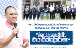 คปภ. จับมือสมาคมประกันวินาศภัยและหอการค้าจังหวัดขอนแก่น 