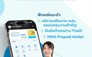 กปน. ชวนใช้แอป MWA onMobile Version 3 ฟังก์ชันครบ จัดเต็ม เพื่อชีวิตดิจิทัล 