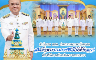 สำนักงาน คปภ. ร่วมถวายพระพรชัยมงคล สมเด็จพระบรมราชชนนีพันปีหลวง 