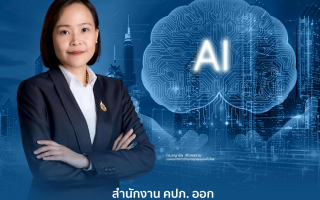  สำนักงาน คปภ. ออก “แนวปฏิบัติการกำกับดูแลการใช้งานปัญญาประดิษฐ์”