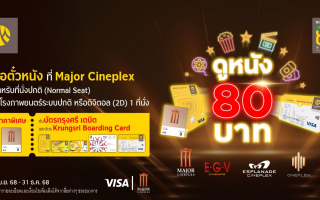 กรุงศรี ฉลอง 80 ปี ดูหนัง 80 บาท ที่ Major Cineplex 