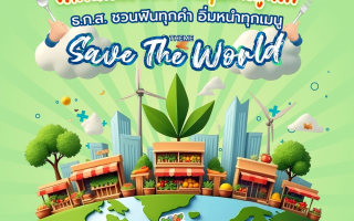  ธ.ก.ส.ชวนเลือกช็อปสินค้าเกษตรในงานตลาดนัดรักษ์โลก30 มิ.ย.-2 ก.ค.นี้ 