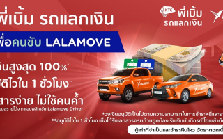 เคทีซีเปิดทางเลือกใหม่ให้พาร์ทเนอร์คนขับ จับมือลาลามูฟ สมัครสินเชื่อ 