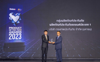 กรุงเทพประกันภัยคว้ารางวัลสุดยอดสินค้าและบริการแห่งปี 