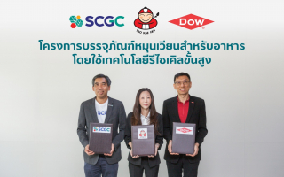 เถ้าแก่น้อย ขับเคลื่อนนำร่องนโยบายความยั่งยืน ผนึกพันธมิตร SCGC และ Dow
