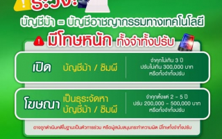 ธ.ก.ส.เตือนอย่าหลงเปิดบัญชีม้า เสี่ยงถูกมิจฉาชีพใช้ข้อมูลส่วนตัวก่ออาชญากรรม