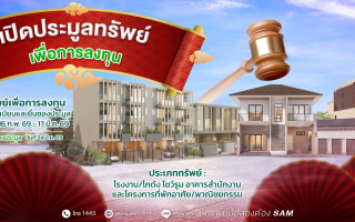 SAM ชี้เป้าทรัพย์ลงทุนทำเลศักยภาพ เปิดประมูล 24 มี.ค. นี้
