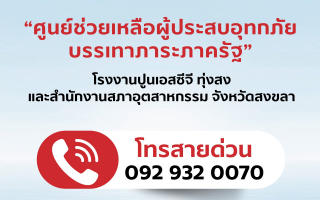 เอสซีจี ตั้ง “ศูนย์ช่วยเหลือผู้ประสบอุทกภัยบรรเทาภาระภาครัฐ”