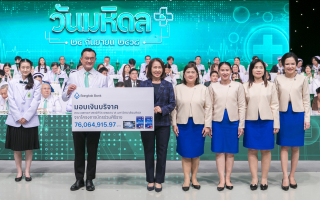 ธนาคารกรุงเทพ มอบเงินบริจาคกว่า 76 ล้านบาท แก่คณะแพทย์ศาสตร์ศิริ