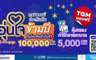 TQM มอบฟรีประกันภัยอุบัติเหตุ คุ้มครองสูงสุด 100,000 บาท รับเทศกาลปีใหม่