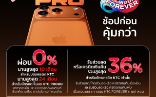  เคทีซีจัดดีลแรงรับ iPhone 17 ผ่อน 0% นานสูงสุด 24 เดือน พร้อมสิทธิรวมสูงสุด 36%