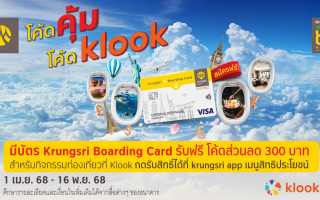 ลูกค้าบัตร Krungsri Boarding Card รับฟรีโค้ดส่วนลด Klook 300 บาท