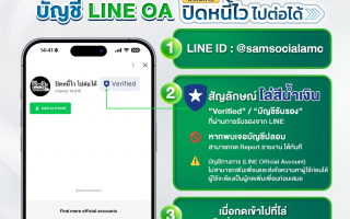 SAM เตือนภัยมิจฉาชีพ เช็กให้ชัวร์!! ก่อนแอดไลน์เข้าร่วม โครงการ “ปิดหนี้ไว ไปต่อได้”