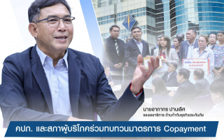 คปภ. และสภาผู้บริโภค ร่วมทบทวนมาตรการ Copayment 
