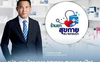 คปภ. หนุนโครงการ “สุขกาย สบายกระเป๋า” เตรียมภาคประกันภัยรองรับการบริหารค่าใช้จ่ายสุขภาพ