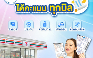 กปน. จับมือ เคาน์เตอร์เซอร์วิส แจกคะแนนพิเศษ แก่สมาชิก ALL member