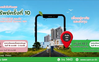 SAM ส่งมอบโอกาสชวนคนไทยลงทุนในพื้นที่ EEC  เปิดประมูลโรงงานขนาดใหญ่ 