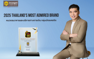 บัตรเครดิต กรุงศรี คว้ารางวัลแบรนด์ที่น่าเชื่อถือที่สุด ต่อเนื่องเป็นปีที่ 3   จากนิตยสาร BrandAge