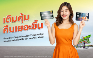 ‘บัตรเครดิต กรุงศรี’ เติมน้ำมัน คุ้มมากขึ้นที่ ‘ปั๊มบางจาก’  รับเครดิตเงินคืนรวมสูงสุด 3%