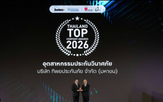 ทิพยประกันภัย ตอกย้ำความแกร่ง คว้ารางวัล “THAILAND TOP COMPANY AWARDS 2026”