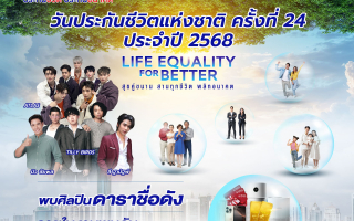 ภาคธุรกิจประกันชีวิตผนึกกำลังจัดงานวันประกันชีวิตแห่งชาติ ครั้งที่ 24 ประจำปี 2568